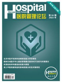 医院管理论坛杂志
